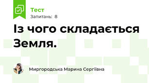 Із чого складається Земля. 