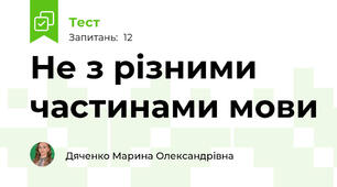 Не з різними частинами мови