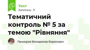 Тематичний контроль № 5 за темою "Рівняння"