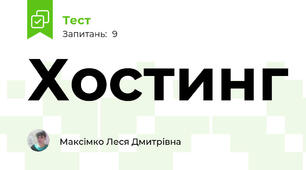 Хостинг