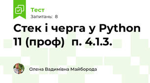 Стек і черга у Python 11 (проф)  п. 4.1.3.