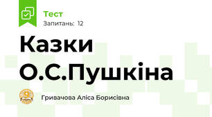 Казки О.С.Пушкіна
