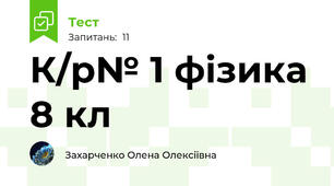 К/р№ 1 фізика 8 кл