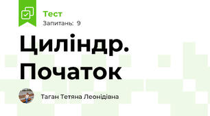 Циліндр. Початок