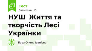 НУШ  Життя та творчість Лесі Українки