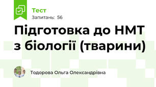 Підготовка до НМТ з біології (тварини)
