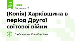(Копія) Харківщина в період Другої світової війни