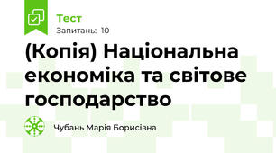(Копія) Національна економіка та світове господарство