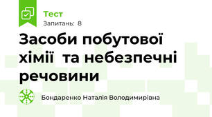  Засоби побутової хімії  та небезпечні речовини