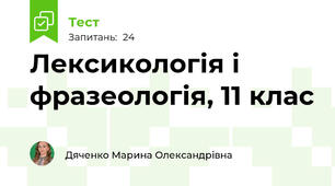 Лексикологія і фразеологія, 11 клас
