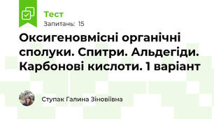 Оксигеновмісні органічні сполуки. Спитри. Альдегіди. Карбонові кислоти. 1 варіант