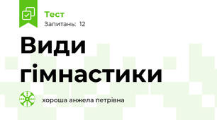 Види гімнастики