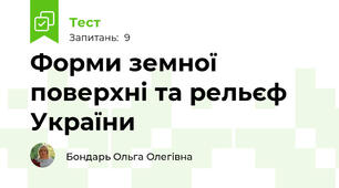 Форми земної поверхні та рельєф України