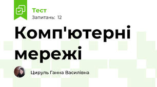Комп'ютерні мережі