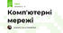 Комп'ютерні мережі