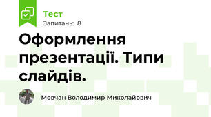 Оформлення презентації. Типи слайдів.