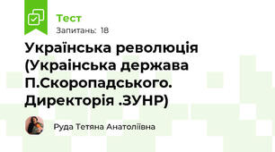 Українська революція (Украінська держава П.Скоропадського. Директорія .ЗУНР)