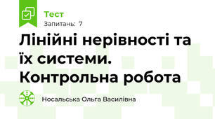 Лінійні нерівності та їх системи. Контрольна робота