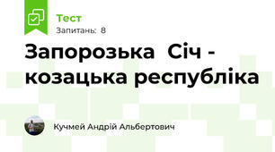 Запорозька	Січ - козацька республіка