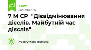 7 М СР  "Дієвідмінювання дієслів. Майбутній час дієслів"