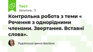 Контрольна робота з теми « Речення з однорідними членами. Звертання. Вставні слова».