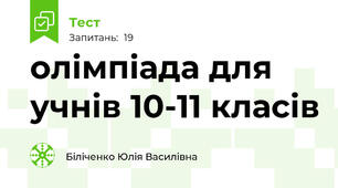 олімпіада для учнів 10-11 класів
