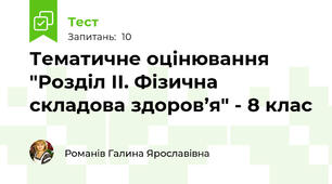 Тематичне оцінювання "Розділ ІІ. Фізична складова здоров’я" - 8 клас