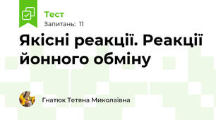 Якісні реакції. Реакції йонного обміну 