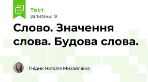 Слово. Значення слова. Будова слова.