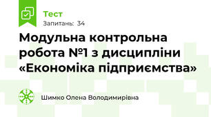 Модульна контрольна робота №1 з дисципліни «Економіка підприємства»