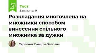 Розкладання многочлена на множники способом винесення спільного множника за дужки