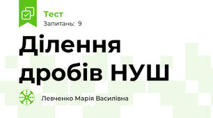 Ділення дробів НУШ
