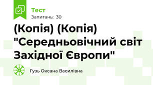 (Копія) (Копія) "Середньовічний світ Західної Європи"