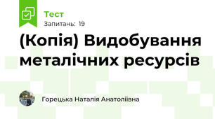 (Копія) Видобування металічних ресурсів