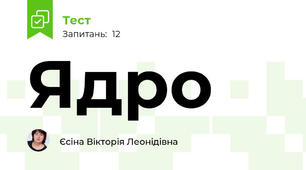 Ядро