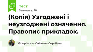 (Копія) Узгоджені і неузгоджені означення. Правопис прикладок.