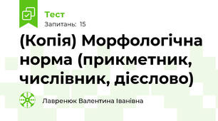 (Копія) Морфологічна норма (прикметник, числівник, дієслово)