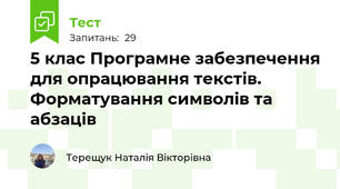 5 клас Програмне забезпечення для опрацювання текстів. Форматування символів та абзаців
