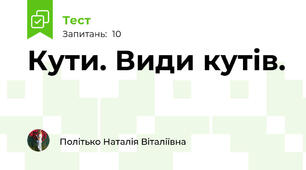 Кути. Види кутів.
