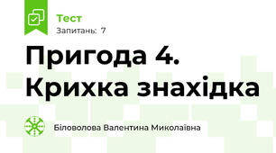 Пригода 4. Крихка знахідка 