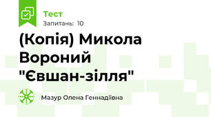 (Копія) Микола Вороний "Євшан-зілля"