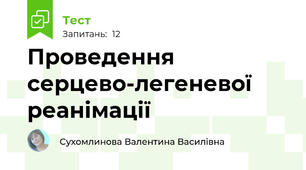 Проведення серцево-легеневої реанімації 