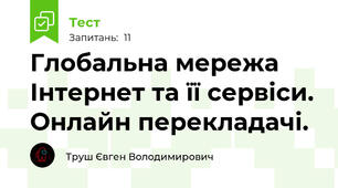 Глобальна мережа Інтернет та її сервіси. Онлайн перекладачі.