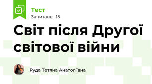Світ після Другої світової війни