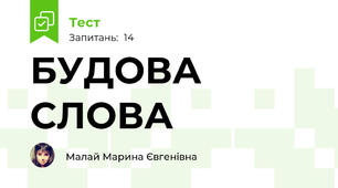 БУДОВА СЛОВА