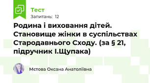 Родина і виховання дітей. Становище жінки в суспільствах Стародавнього Сходу. (за § 21, підручник І.Щупака)