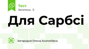 Для Сарбсі