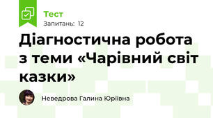 Діагностична робота з теми «Чарівний світ казки»