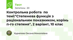 Контрольна робота  по темі:"Степенева функція з раціональним показником, корінь п-го степеня", 2 варіант, 10 клас