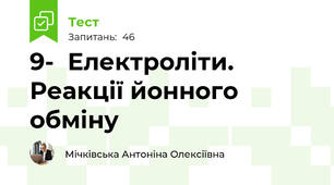 9-  Електроліти. Реакції йонного обміну 